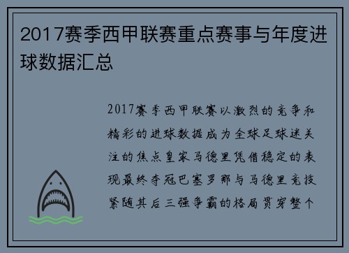 2017赛季西甲联赛重点赛事与年度进球数据汇总