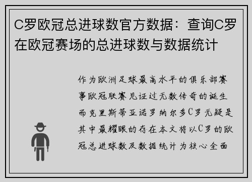 C罗欧冠总进球数官方数据：查询C罗在欧冠赛场的总进球数与数据统计