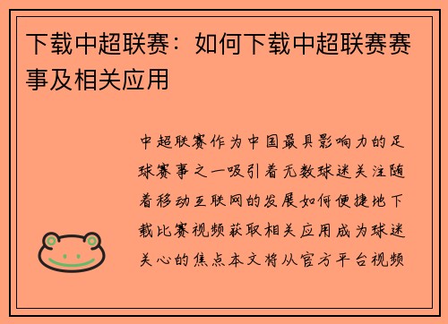 下载中超联赛：如何下载中超联赛赛事及相关应用
