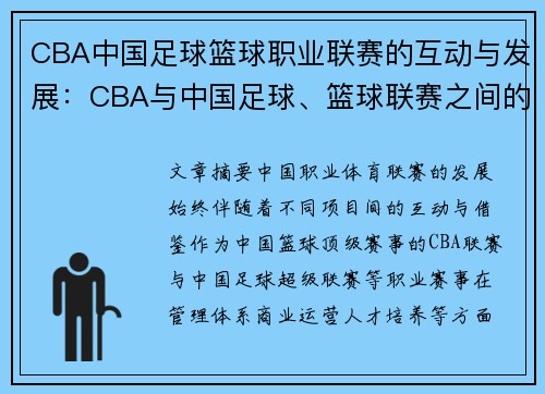 CBA中国足球篮球职业联赛的互动与发展：CBA与中国足球、篮球联赛之间的互动