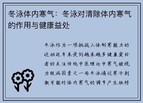 冬泳体内寒气：冬泳对清除体内寒气的作用与健康益处