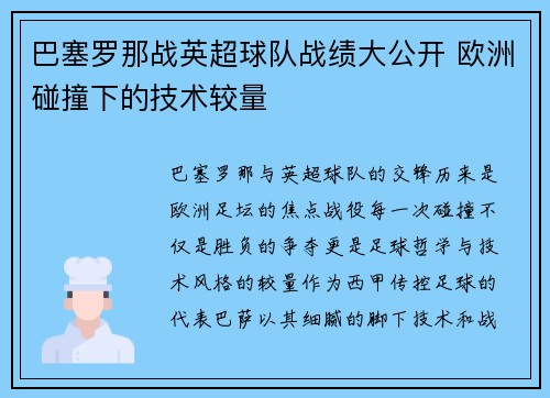 巴塞罗那战英超球队战绩大公开 欧洲碰撞下的技术较量