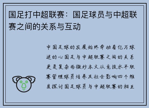 国足打中超联赛：国足球员与中超联赛之间的关系与互动