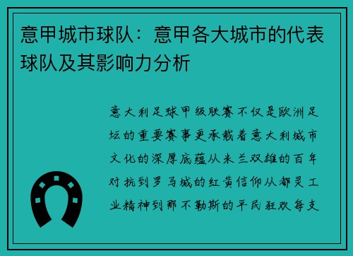 意甲城市球队：意甲各大城市的代表球队及其影响力分析