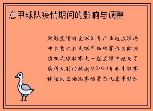 意甲球队疫情期间的影响与调整
