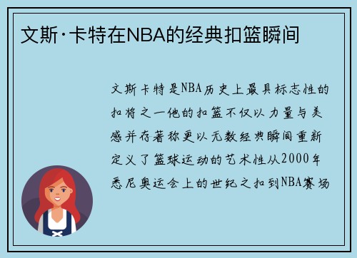 文斯·卡特在NBA的经典扣篮瞬间