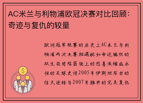 AC米兰与利物浦欧冠决赛对比回顾：奇迹与复仇的较量