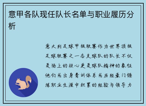 意甲各队现任队长名单与职业履历分析