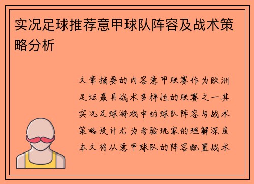 实况足球推荐意甲球队阵容及战术策略分析
