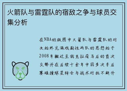 火箭队与雷霆队的宿敌之争与球员交集分析