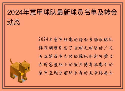 2024年意甲球队最新球员名单及转会动态
