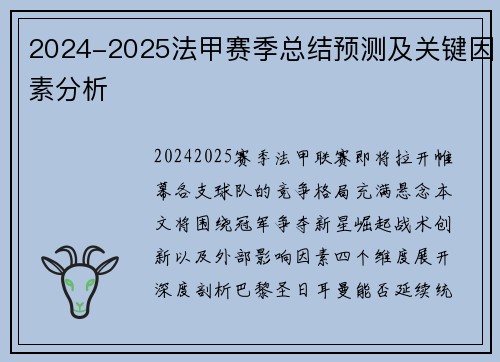 2024-2025法甲赛季总结预测及关键因素分析