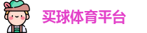 线上买球官方网站